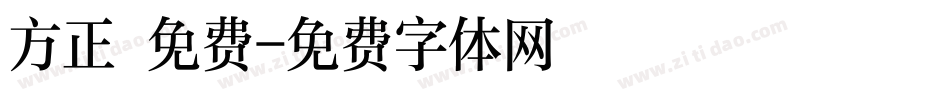 方正 免费字体转换